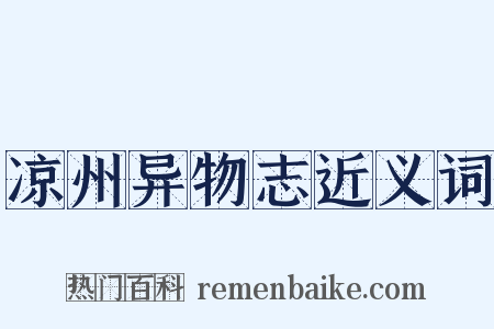 凉州异物志近义词是什么意思的图片